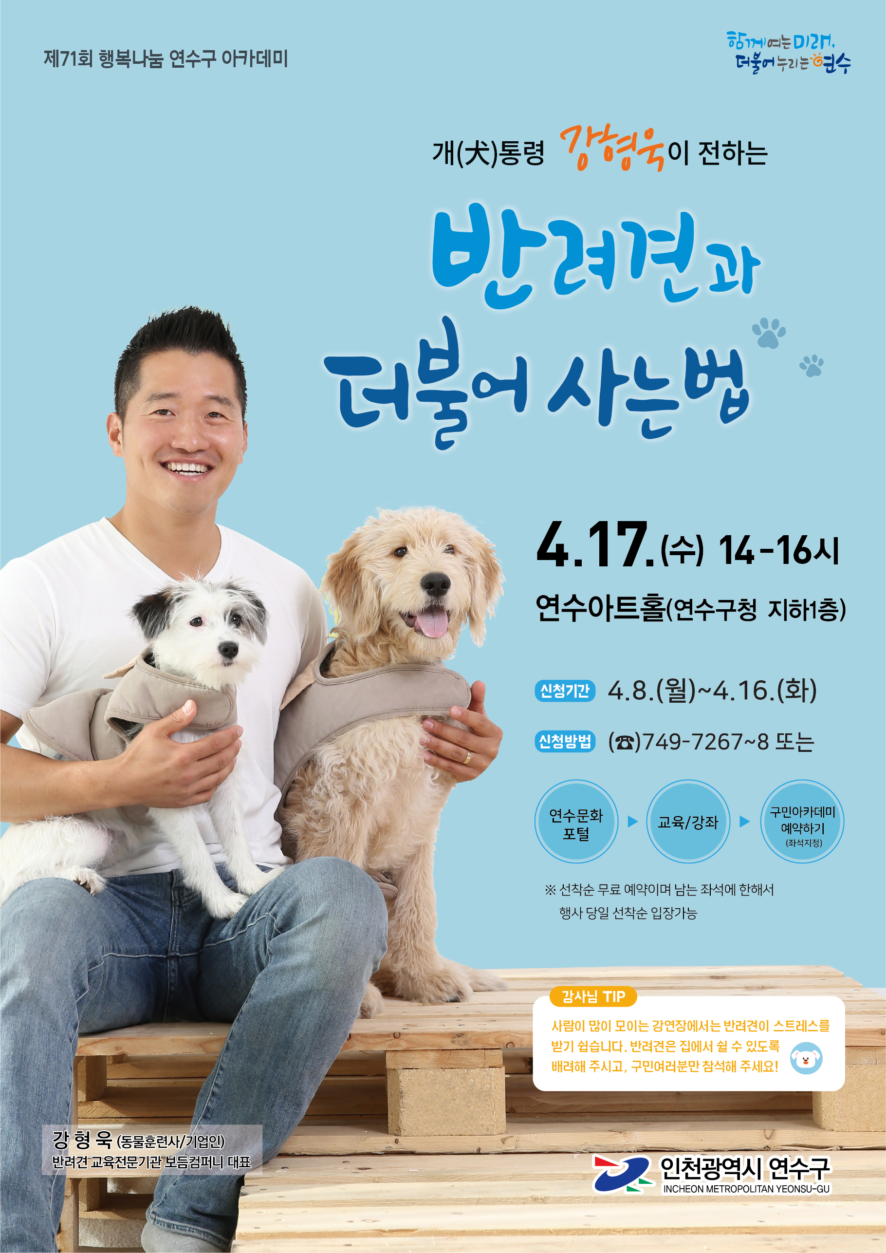 개(犬)통령 강형욱이 전하는 반려견과 더불어 사는 법 공연포스터 - 자세한 내용은 상세보기의 공연소개를 참고해주세요.